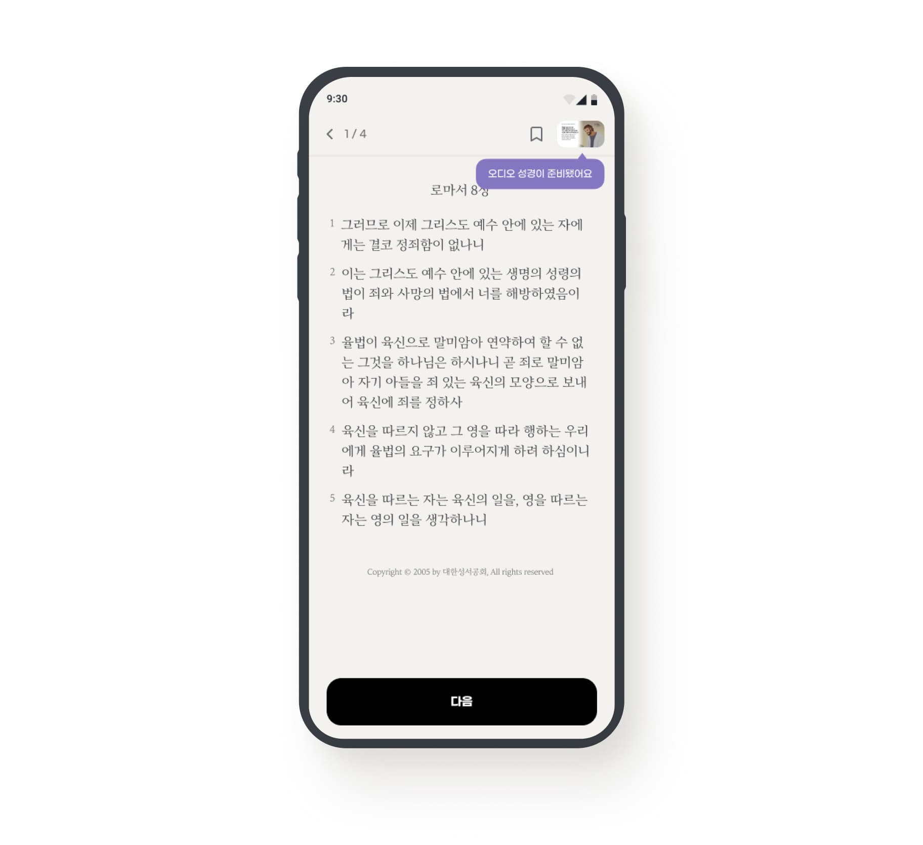 오디오 성경 2단계