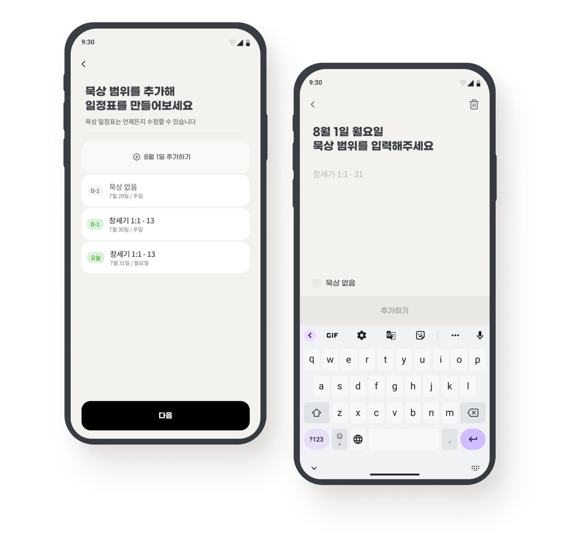 묵상 일정표 3단계