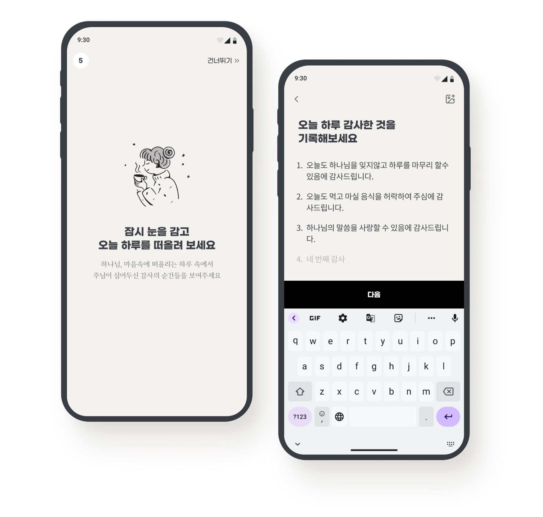 감사 일기 1단계